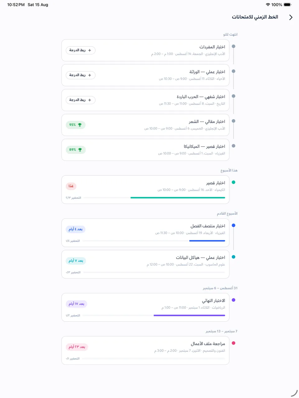الخط الزمني للامتحانات على iPad