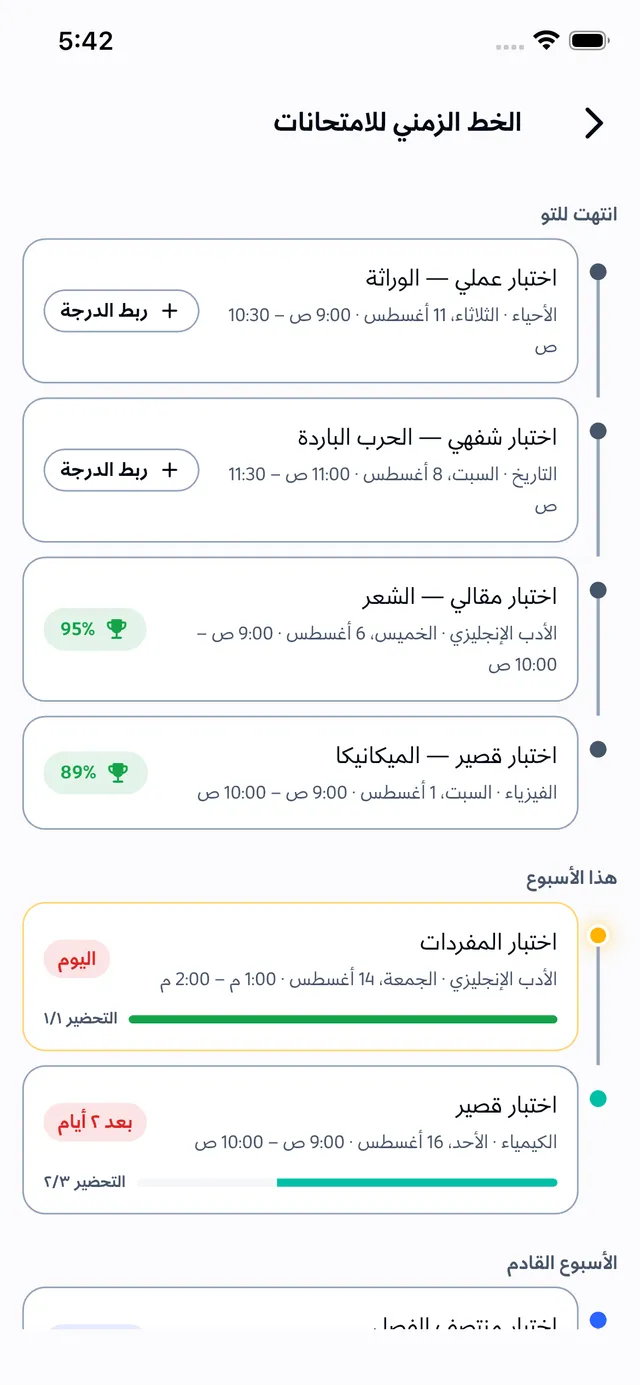 الخط الزمني للامتحانات