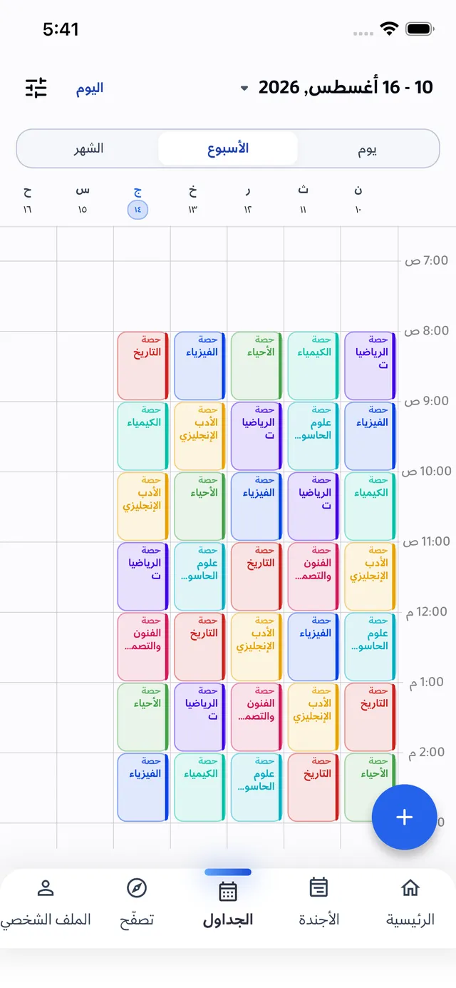 الجدول الدراسي